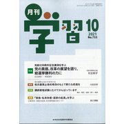 月刊 学習 2021年 10月号 [雑誌]