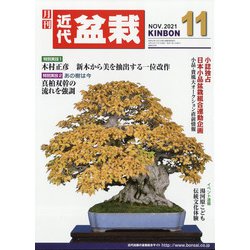 近代盆栽 2021年 11月号 [雑誌]