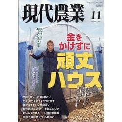 現代農業 2021年 11月号 [雑誌]