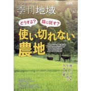 季刊地域 2021年 11月号 [雑誌]