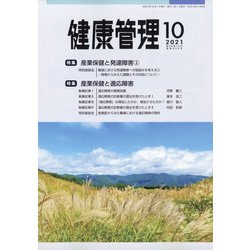 健康管理 2021年 10月号 [雑誌]