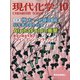 現代化学 2021年 10月号 [雑誌]