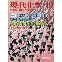 現代化学 2021年 10月号 [雑誌]