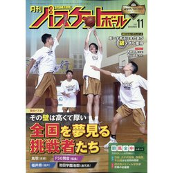 月刊 バスケットボール 2021年 11月号 [雑誌]