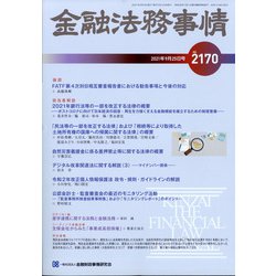 金融法務事情 2021年 9/25号 [雑誌]