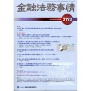 金融法務事情 2021年 9/25号 [雑誌]