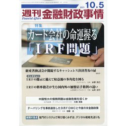 週刊金融財政事情 2021年 10/5号 [雑誌]