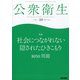 公衆衛生 2021年 10月号 [雑誌]