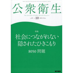 公衆衛生 2021年 10月号 [雑誌]