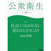 公衆衛生 2021年 10月号 [雑誌]