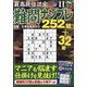 最高段位認定難問ナンプレ252 2021年 11月号 [雑誌]