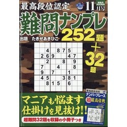 ヨドバシ Com 最高段位認定難問ナンプレ252 21年 11月号 雑誌 通販 全品無料配達