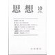 思想 2021年 10月号 [雑誌]