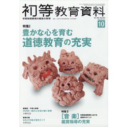 初等教育資料 2021年 10月号 [雑誌]