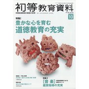 初等教育資料 2021年 10月号 [雑誌]