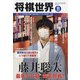 将棋世界 2021年 11月号 [雑誌]