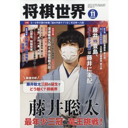 将棋世界 2021年 11月号 [雑誌]