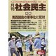 月刊 社会民主 2021年 10月号 [雑誌]