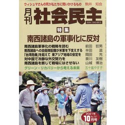 月刊 社会民主 2021年 10月号 [雑誌]