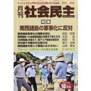 月刊 社会民主 2021年 10月号 [雑誌]