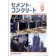 Cement Concrete (セメント コンクリート) 2021年 09月号 [雑誌]