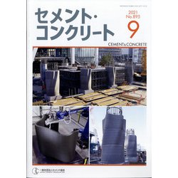 Cement Concrete (セメント コンクリート) 2021年 09月号 [雑誌]