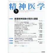 精神医学 2021年 09月号 [雑誌]