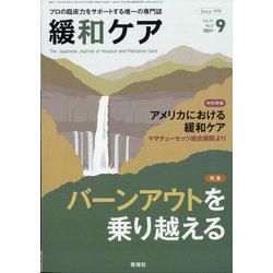 緩和ケア 2021年 09月号 [雑誌]