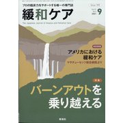 緩和ケア 2021年 09月号 [雑誌]