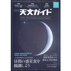 天文ガイド 2021年 11月号 [雑誌]