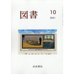 図書 2021年 10月号 [雑誌]