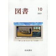 図書 2021年 10月号 [雑誌]