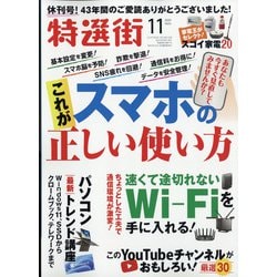特選街 2021年 11月号 [雑誌]