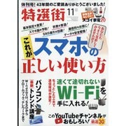 特選街 2021年 11月号 [雑誌]