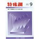 特殊鋼 2021年 09月号 [雑誌]