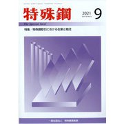 特殊鋼 2021年 09月号 [雑誌]