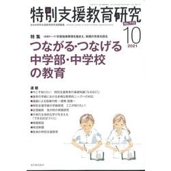 特別支援教育研究 2021年 10月号 [雑誌]