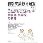 特別支援教育研究 2021年 10月号 [雑誌]