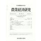 農業経済研究 2021年 09月号 [雑誌]
