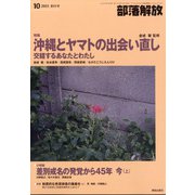 部落解放 2021年 10月号 [雑誌]