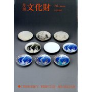 月刊文化財 2021年 10月号 [雑誌]
