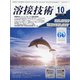 溶接技術 2021年 10月号 [雑誌]