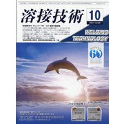 溶接技術 2021年 10月号 [雑誌]