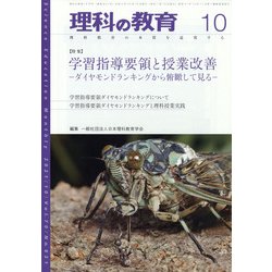 理科の教育 2021年 10月号 [雑誌]
