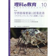 理科の教育 2021年 10月号 [雑誌]