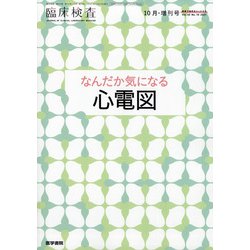 増刊臨床検査 2021年 10月号 [雑誌]