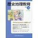 歴史地理教育 2021年 10月号 [雑誌]