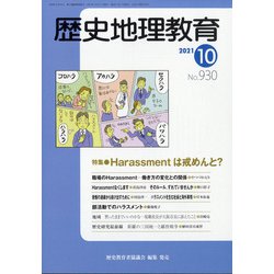 歴史地理教育 2021年 10月号 [雑誌]