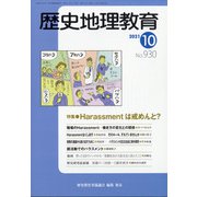 歴史地理教育 2021年 10月号 [雑誌]