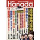 月刊Hanada 2021年 11月号 [雑誌]